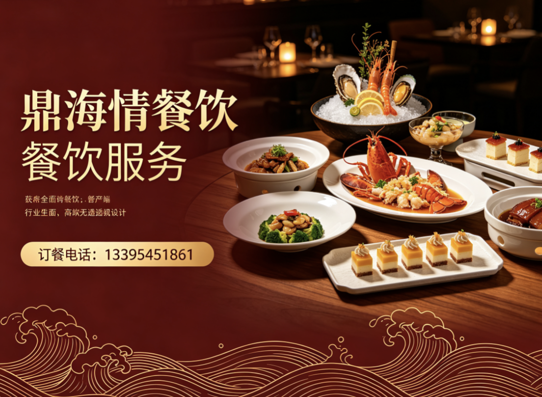 鼎海情餐饮